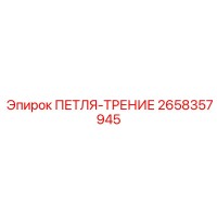 2658357945 ПЕТЛЯ-ТРЕНИЕ Epiroc