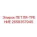 2658357945 ПЕТЛЯ-ТРЕНИЕ Epiroc