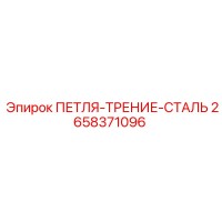 2658371096 ПЕТЛЯ-ТРЕНИЕ-СТАЛЬ Epiroc