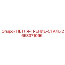 2658371096 ПЕТЛЯ-ТРЕНИЕ-СТАЛЬ Epiroc