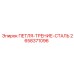 2658371096 ПЕТЛЯ-ТРЕНИЕ-СТАЛЬ Epiroc