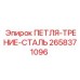 2658371096 ПЕТЛЯ-ТРЕНИЕ-СТАЛЬ Epiroc
