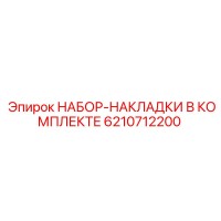 6210712200 НАБОР-НАКЛАДКИ В КОМПЛЕКТЕ Epiroc