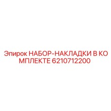 6210712200 НАБОР-НАКЛАДКИ В КОМПЛЕКТЕ Epiroc