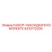 6210712200 НАБОР-НАКЛАДКИ В КОМПЛЕКТЕ Epiroc