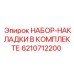 6210712200 НАБОР-НАКЛАДКИ В КОМПЛЕКТЕ Epiroc
