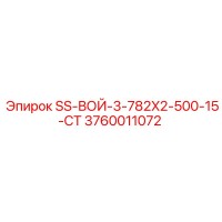 3760011072 SS-ВОЙ-3-782X2-500-15-CT Epiroc