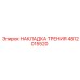 4812015520 НАКЛАДКА ТРЕНИЯ Epiroc