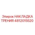 4812015520 НАКЛАДКА ТРЕНИЯ Epiroc