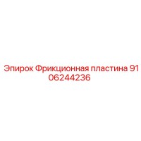 9106244236 Фрикционная пластина Epiroc