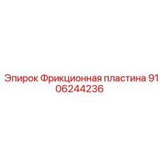 9106244236 Фрикционная пластина Epiroc