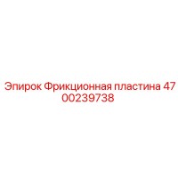 4700239738 Фрикционная пластина Epiroc