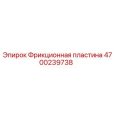 Фрикционная пластина 4700239738 Epiroc с термостойким покрытием