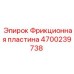 Фрикционная пластина 4700239738 Epiroc с термостойким покрытием