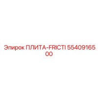 5540916500 ПЛИТА-FRICTI Epiroc