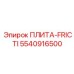 5540916500 ПЛИТА-FRICTI Epiroc