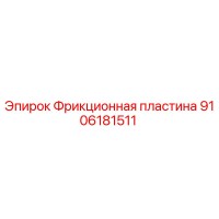 9106181511 Фрикционная пластина Epiroc