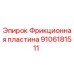Фрикционная пластина буровой установки Epiroc артикул 9106181511