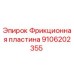 Оригинальная фрикционная пластина Epiroc артикул 9106202355