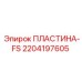 Оригинальная пластина Epiroc арт.2204197605 для систем сцепления