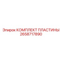 2658717890 КОМПЛЕКТ ПЛАСТИНЫ Epiroc