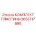 Фрикционные пластины для бурового оборудования Epiroc артикул 2658717890