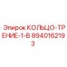 8940162193 КОЛЬЦО-ТРЕНИЕ-1-В Epiroc