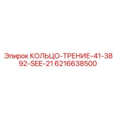 6216638500 КОЛЬЦО-ТРЕНИЕ-41-3892-SEE-21 Epiroc