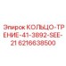 6216638500 КОЛЬЦО-ТРЕНИЕ-41-3892-SEE-21 Epiroc