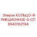 8940162194 КОЛЬЦО-ФРИКЦИОННОЕ-5-СП Epiroc