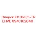 8940162848 КОЛЬЦО-ТРЕНИЕ Epiroc