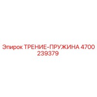 4700239379 ТРЕНИЕ-ПРУЖИНА Epiroc
