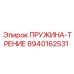 8940162531 Пружина трение Epiroc