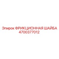 4700377012 ФРИКЦИОННАЯ ШАЙБА Epiroc