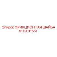 5112011551 ФРИКЦИОННАЯ ШАЙБА Epiroc