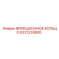 Фото фрикционного кольца Epiroc артикул 6221233800