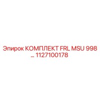 1127100178 КОМПЛЕКТ FRL MSU 998 Epiroc