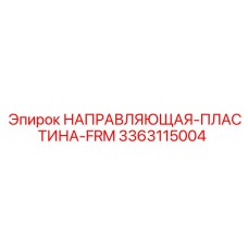 3363115004 НАПРАВЛЯЮЩАЯ-ПЛАСТИНА-FRM Epiroc