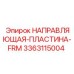 3363115004 НАПРАВЛЯЮЩАЯ-ПЛАСТИНА-FRM Epiroc