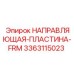 3363115023 НАПРАВЛЯЮЩАЯ-ПЛАСТИНА-FRM Epiroc