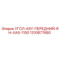 1310877680 УГОЛ-ASY-ПЕРЕДНИЙ-RH-XAS-1150 Epiroc
