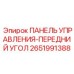 2651991388 ПАНЕЛЬ УПРАВЛЕНИЯ-ПЕРЕДНИЙ УГОЛ Epiroc