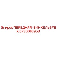 5730010958 ПЕРЕДНЯЯ-ВИНКЕЛЬБЛЕХ Epiroc