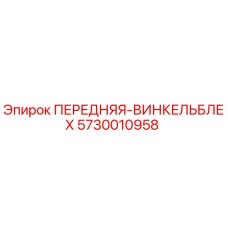 5730010958 ПЕРЕДНЯЯ-ВИНКЕЛЬБЛЕХ Epiroc