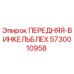 Оригинальная деталь Epiroc 5730010958 - передняя угловая пластина
