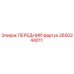 Оригинальный передний фартук Epiroc 2650244011