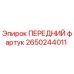 Оригинальный передний фартук Epiroc 2650244011