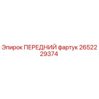 2652229374 ПЕРЕДНИЙ фартук Epiroc