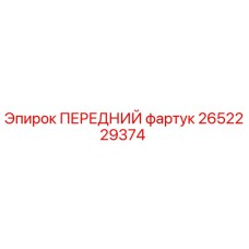 2652229374 ПЕРЕДНИЙ фартук Epiroc