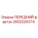 Оригинальный передний фартук Epiroc артикул 2652229374